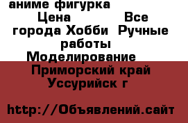 аниме фигурка “Fate/Zero“ › Цена ­ 4 000 - Все города Хобби. Ручные работы » Моделирование   . Приморский край,Уссурийск г.